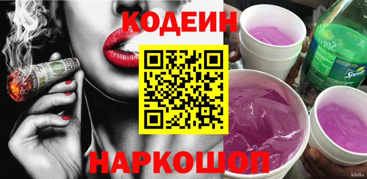 Codein напиток Lean (лин)  Вход с VPN  Ливны 